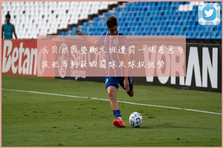 戈贝尔因垫脚文班遭罚一级恶意与技犯马刺获四罚球及球权优势
