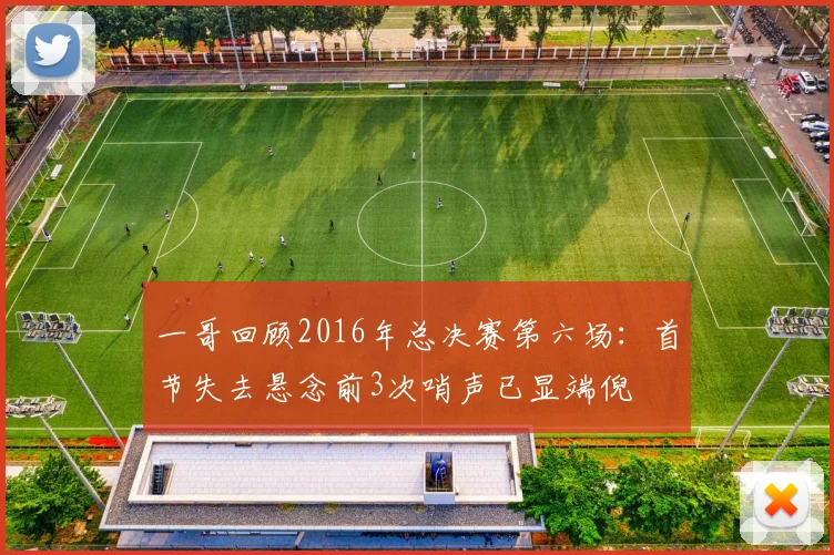 一哥回顾2016年总决赛第六场：首节失去悬念前3次哨声已显端倪