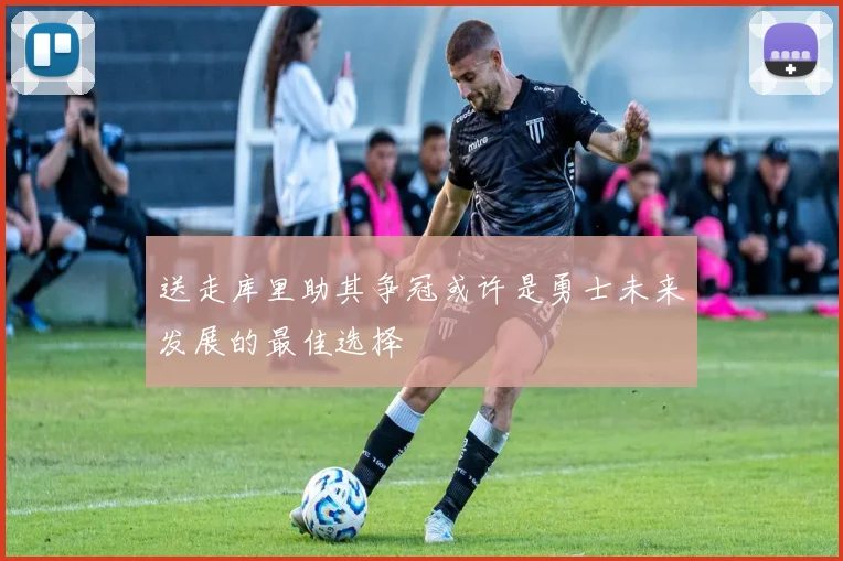 送走库里助其争冠或许是勇士未来发展的最佳选择