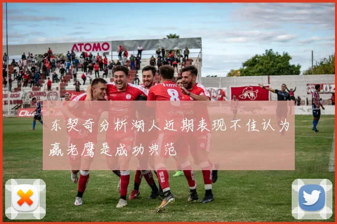 东契奇分析湖人近期表现不佳认为赢老鹰是成功典范