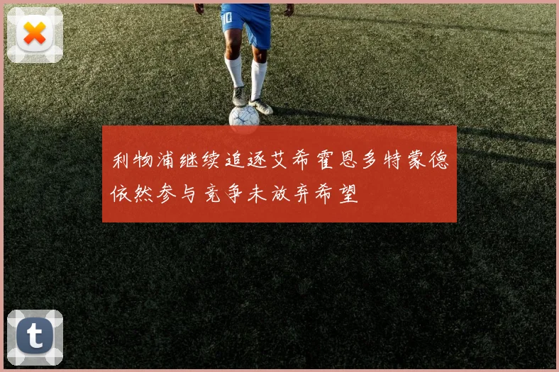 利物浦继续追逐艾希霍恩多特蒙德依然参与竞争未放弃希望