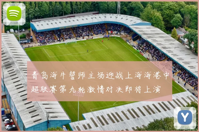 青岛海牛誓师主场迎战上海海港中超联赛第九轮激情对决即将上演