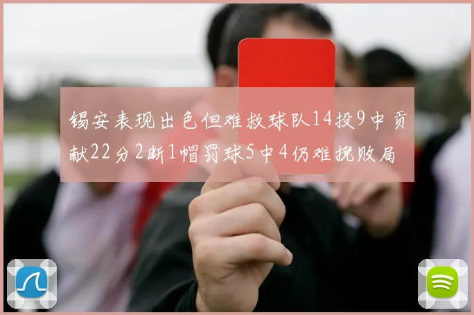 锡安表现出色但难救球队14投9中贡献22分2断1帽罚球5中4仍难挽败局