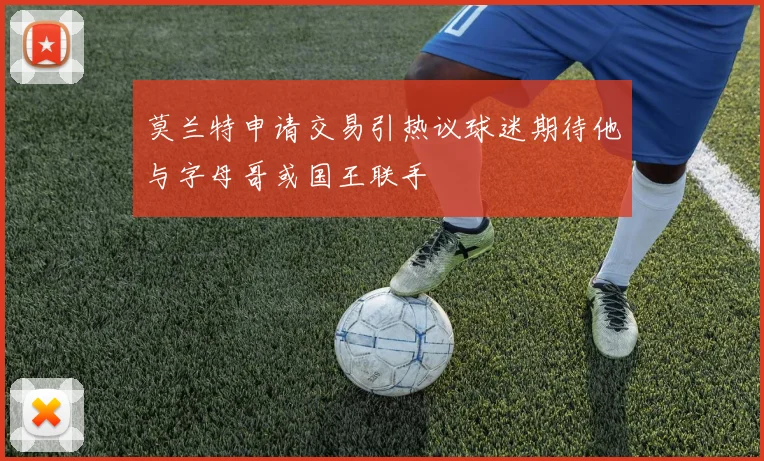 莫兰特申请交易引热议球迷期待他与字母哥或国王联手