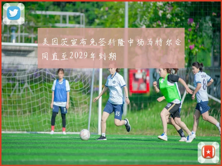 美因茨宣布免签科隆中场马特尔合同直至2029年到期