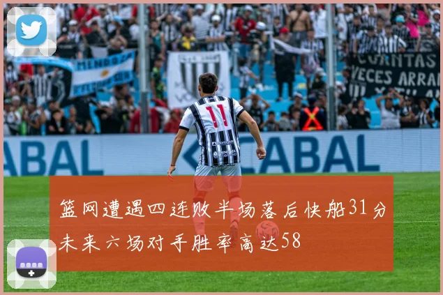 篮网遭遇四连败半场落后快船31分未来六场对手胜率高达58